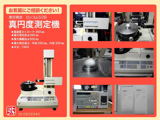 東京精密 RONDCOM 50B 真円度測定器