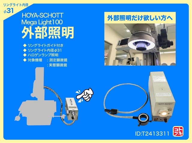 HOYA-SCHOTT MegaLight100 外部照明装置