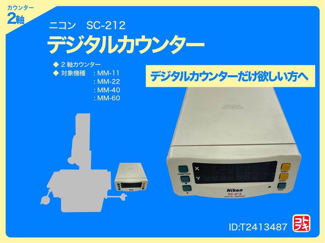 ニコン SC-212 デジタルカウンター