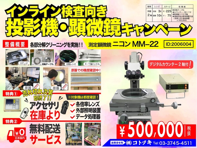 ニコン MM-22 測定顕微鏡