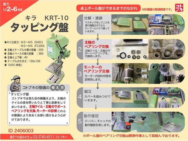 キラコーポレーション KRT-10 タッピング