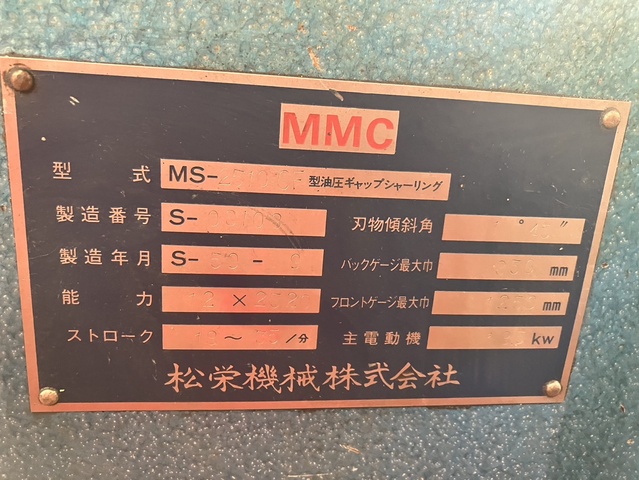 松栄機械 MS-2510CF 2.3m油圧シャーリング