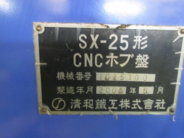 清和鉄工 SX-25 NCホブ盤