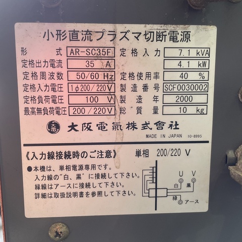 大阪電気 AR-SC35F 板プラズマ溶断機