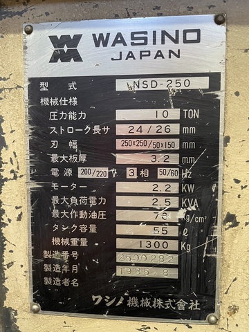 ワシノ機械 NSD-250 コーナーシャー