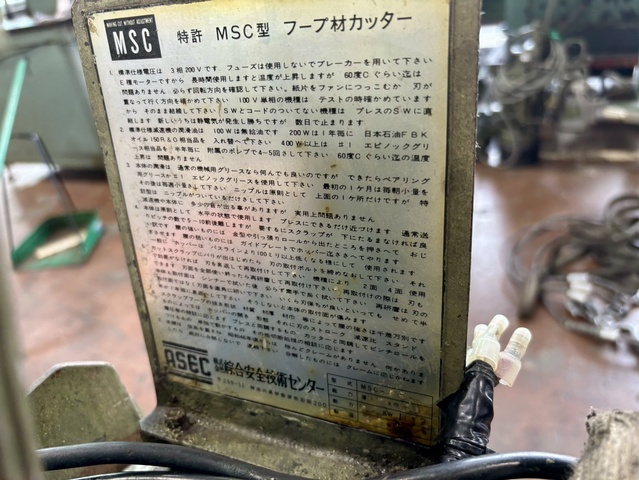 エムエスシー製造 MSC-05 スクラップカッター