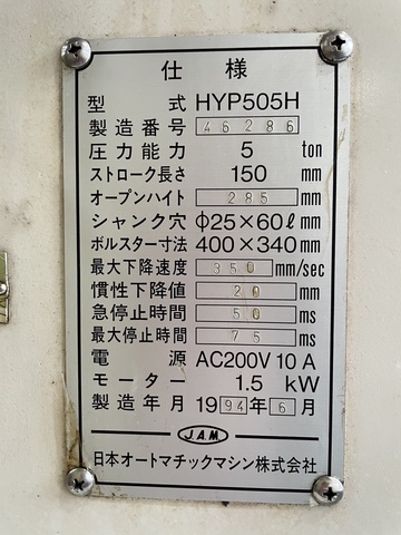 日本オートマチック JAM HYP505H 5.0T油圧プレス