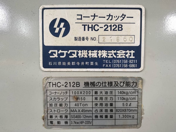 タケダ機械 THC-212B コーナーシャー