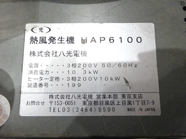 八光電機 HAP6100 熱風発生器