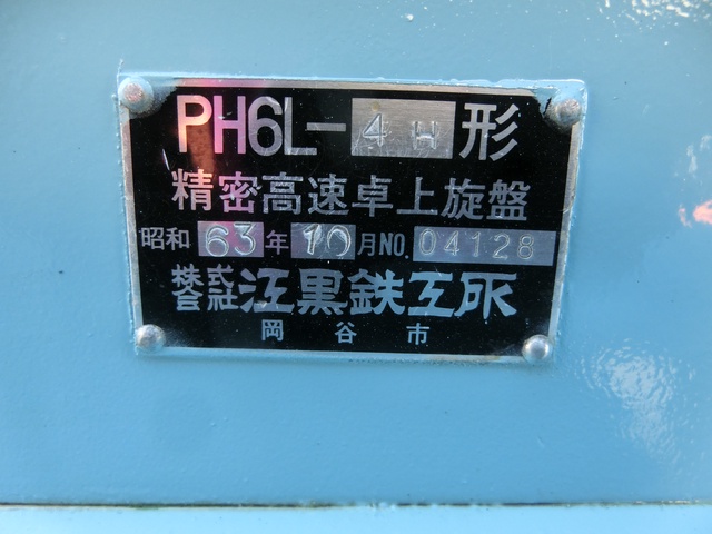 エグロ PH6L-4H 卓上旋盤(ベンチレース) 中古販売詳細【#385342】 | 中古機械情報百貨店 | EGURO｜江黒鉄工所