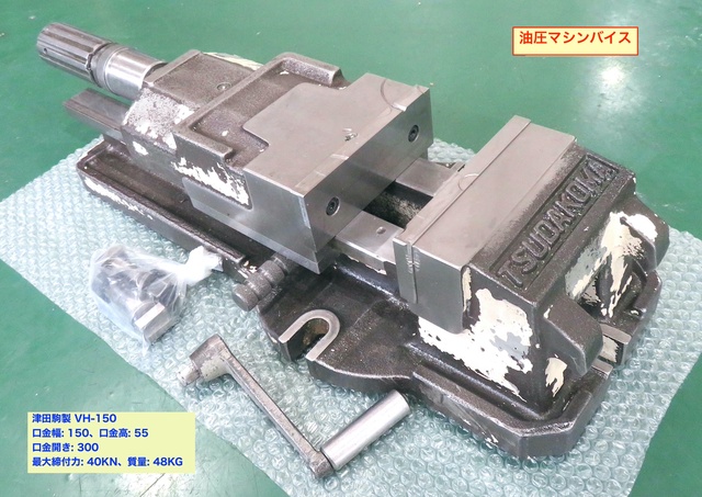 津田駒工業 VH-150 油圧マシンバイス 中古販売詳細【#356784】 | 中古 