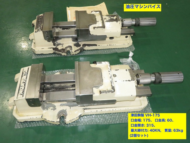 津田駒工業 VH-175×2個セット 油圧マシンバイス 中古販売詳細【#356787 