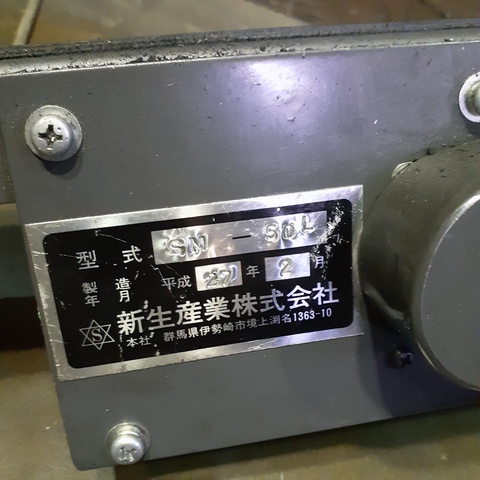 新生産業 SM-50L コンベアー