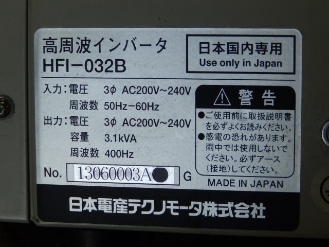 日本電産テクノモータ HFI-032B 高周波インバーター 中古販売詳細