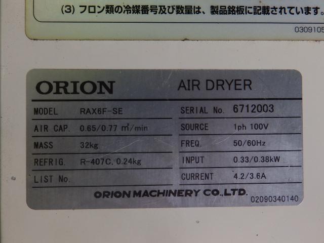 ORION エアードライヤー RAX6F-SE コンプレッサー - その他