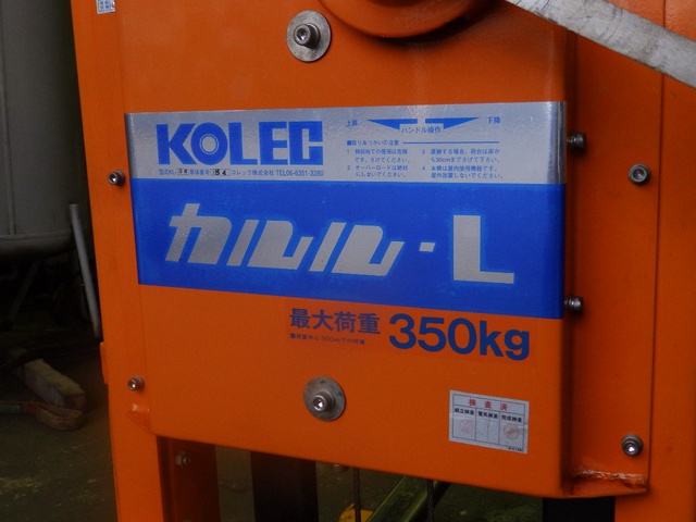 コレック カルルL パワーリフター 中古販売詳細【#331822】 | 中古機械情報百貨店 | KOLEC (中西金属工業)