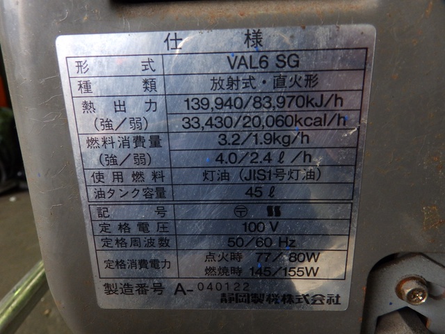 静岡製機 VAL6SG 赤外線ヒーター