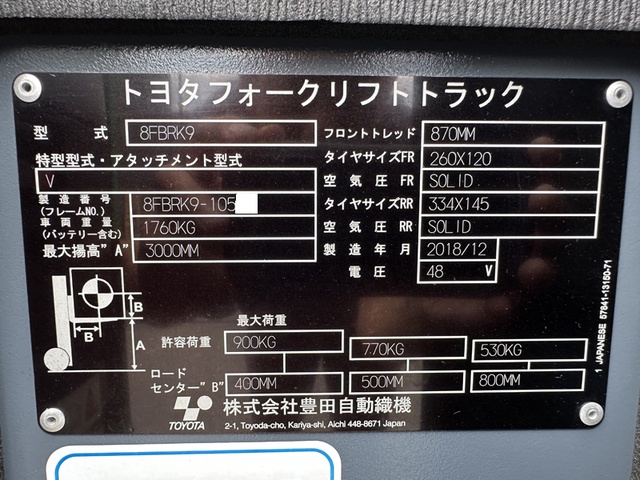 トヨタL&F 8FBRK9 0.9Tフォークリフト