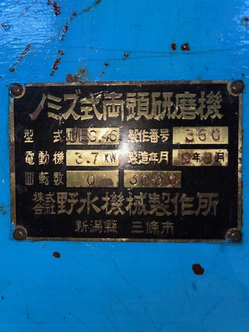 野水機械製作所 UBS-46 バフ研磨機