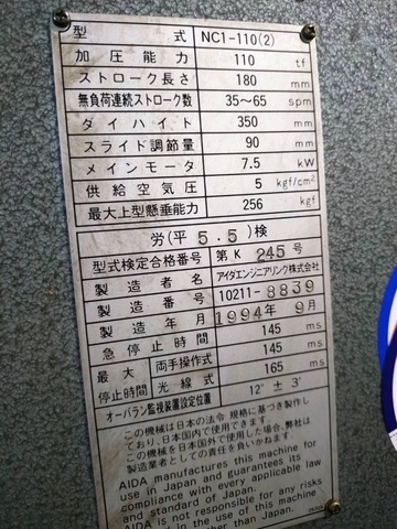 アイダエンジニアリング NC1-110(2) 110Tプレス