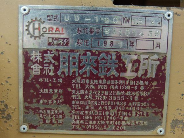 朋来鉄工所 UD-120 粉砕機