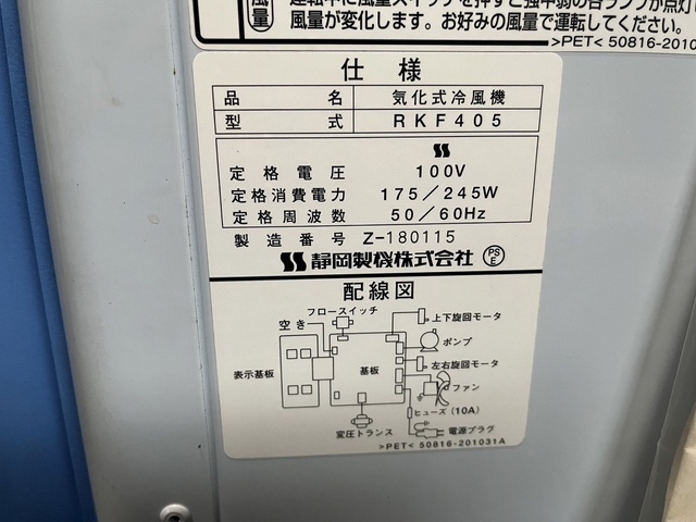 静岡製機 RKF405 スポットクーラー