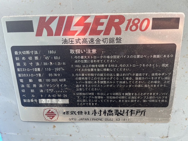 村橋製作所 KILSER180 弓鋸盤