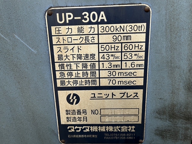 タケダ機械 UP-30A 30Tセットプレス