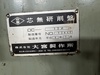 大宮マシナリー OC-12A センタレス研削盤