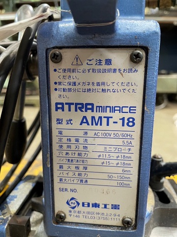 日東工器 AMT-18 アトラミニエース 中古販売詳細【#361805】 | 中古 