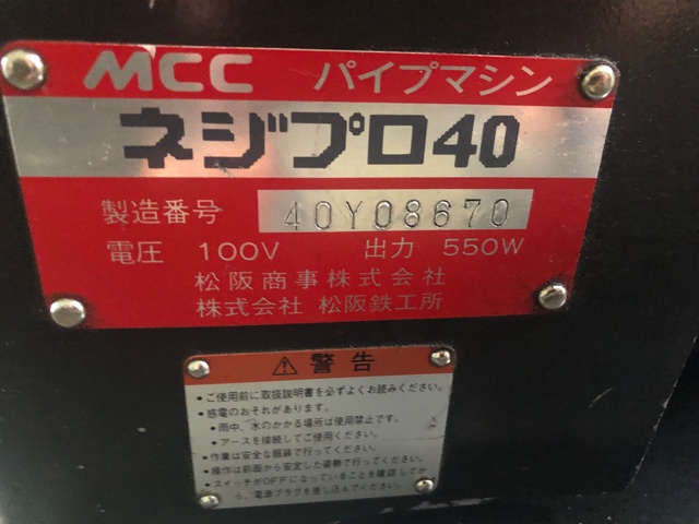 松阪鉄工所 MCC PMNG040 パイプねじ切り機