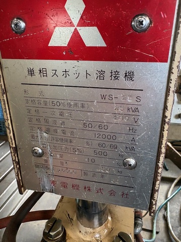 三菱電機 WS-25S スポット溶接機