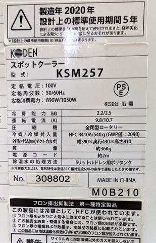 広電 KSM257 スポットクーラー 中古販売詳細【#343257】 | 中古機械