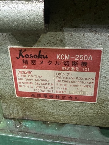 高速電機 KCM-250A メタルソー切断機