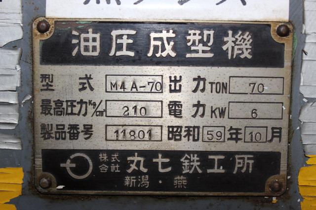 丸七鉄工所 M4A-70 油圧成形機(冷却・ヒータープレス)