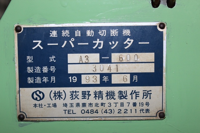 荻野精機製作所 A3-600 スーパーカッター 連続自動切断機