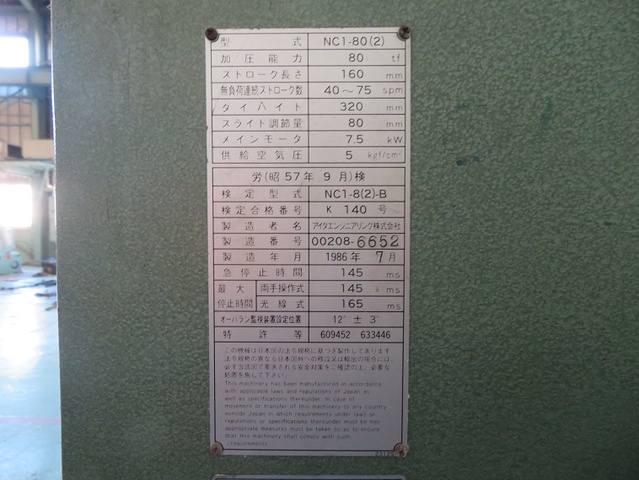 アイダエンジニアリング NC1-80(2) 80Tプレス