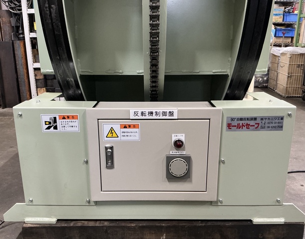 サカニワ工業 MS-30 金型反転機