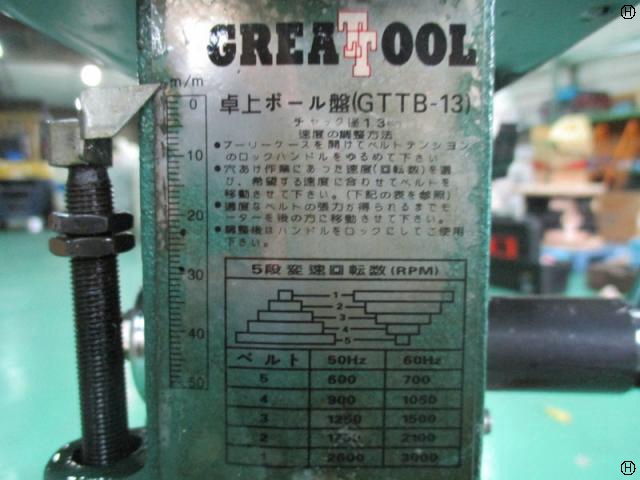 パワーツール GREATTOOL(グレートツール) 卓上ボール盤 穴あけ能力(一般鋼材1.5~13mm) 5段階変速付 GTB-13G - 3