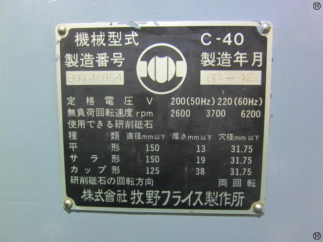 牧野フライス製作所 C-40 工具研削盤