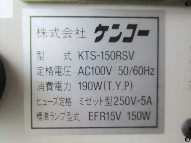 ケンコー KTS-150RSV ハロゲン光源装置