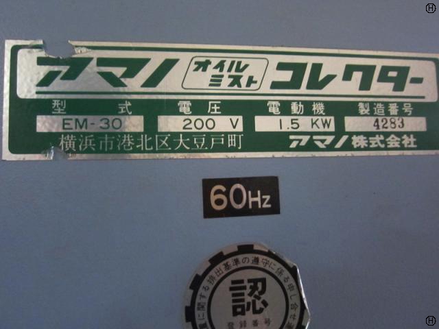 アマノ EM-30 オイルミストコレクター