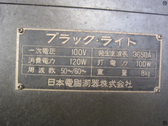 日本電磁測器 ブラックライト