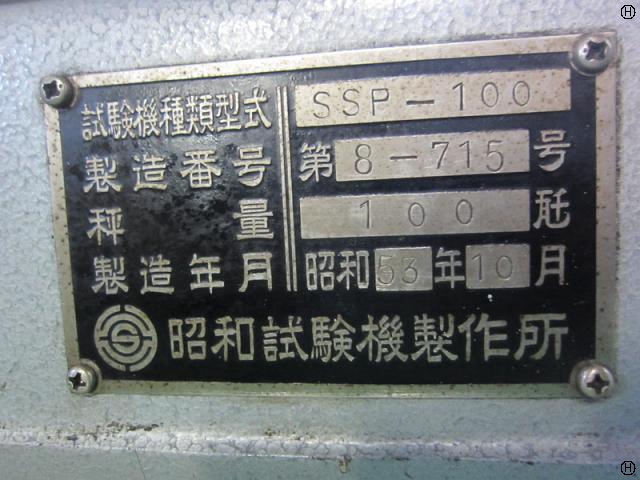 昭和試験機製作所 SSP-100 ばね試験機