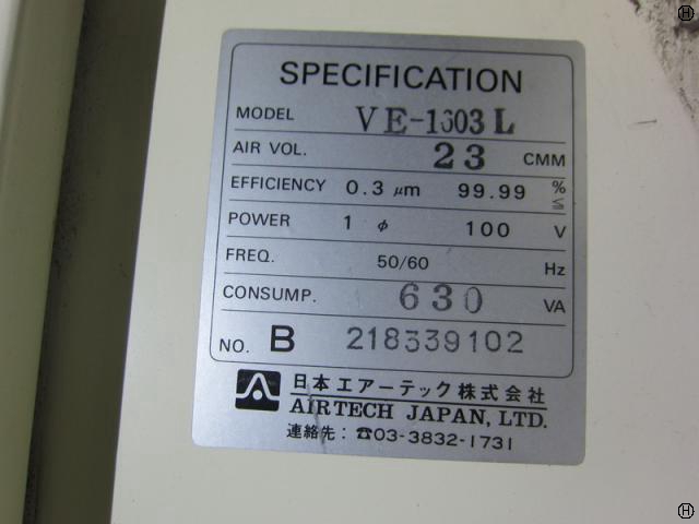 日本エアーテック VE-1603 クリーンベンチ