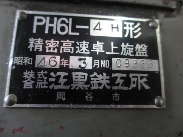 エグロ PH6L-4H 卓上旋盤