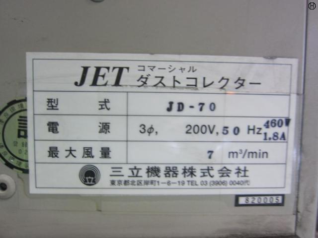 三立機器 JD-70 コマーシャルダストコレクター