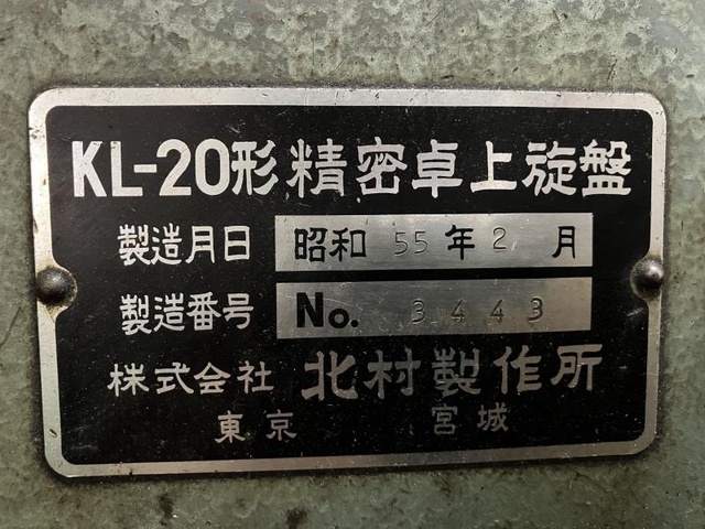 北村製作所 KL-20 卓上旋盤