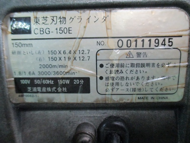 東芝 CBG-150E 両頭グラインダー