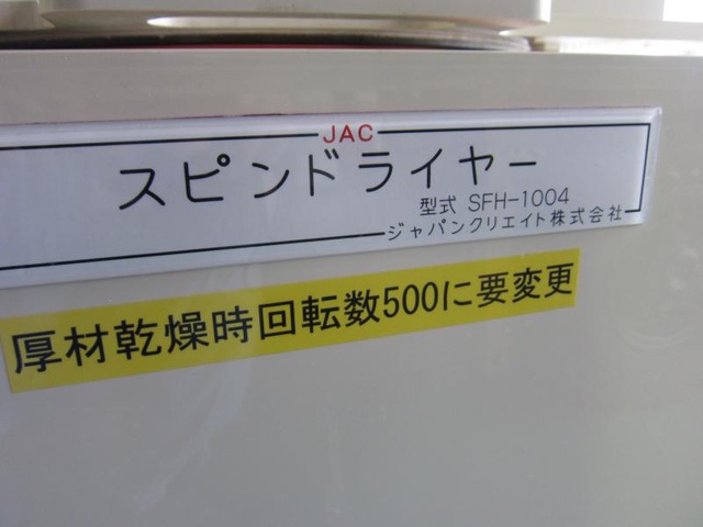 ジャパンクリエイト SFH-1004 スピンドライヤー